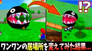 ワンワンの居場所を変えてバグらせてみた結果...www【マリオ64】