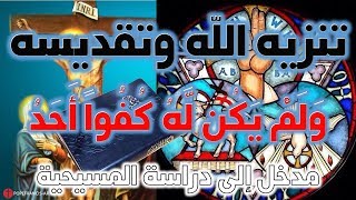 صورة الله سبحانه وتعالى لم يكن له كفواً أحد