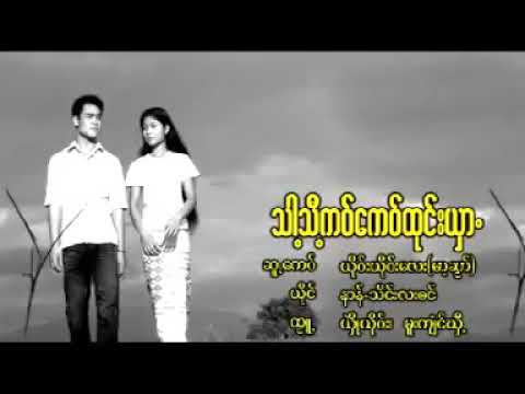 Thar Thee Kor Kae Htone Shar