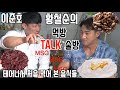 이준호 황철순의 MSG 가득한!!!! 먹방 토크~~~~