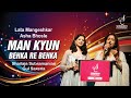 MAN KYUN BEHKA RE BEHKA मन क्यों बहका SHAILAJA SUBRAMANIAN GUL SAXENA SIDDHART