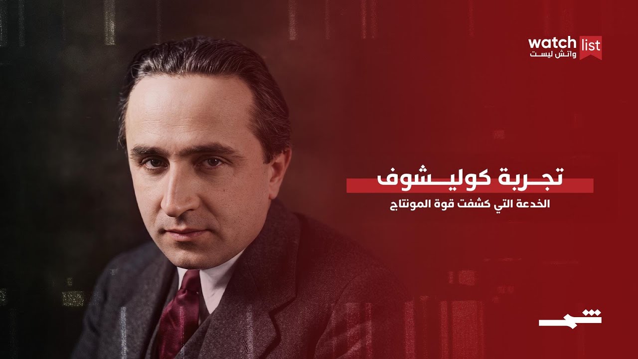 فيديو | تجربة كوليشوف… الخدعة التي كشفت قوة المونتاج