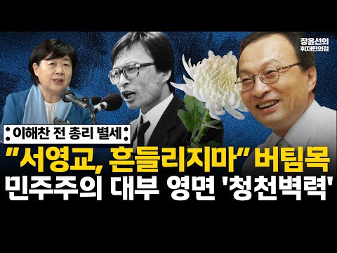 이해찬 전 총리 별세-“서영교, 흔들리지마” 버팀목-민주주의 대부 영면 '청천벽력' #전체영상 https://img.youtube.com/vi/5xGiovr-S4o/hqdefault.jpg 이해찬 전 총리 별세-“서영교, 흔들리지마” 버팀목-민주주의 대부 영면 '청천벽력' #전체영상