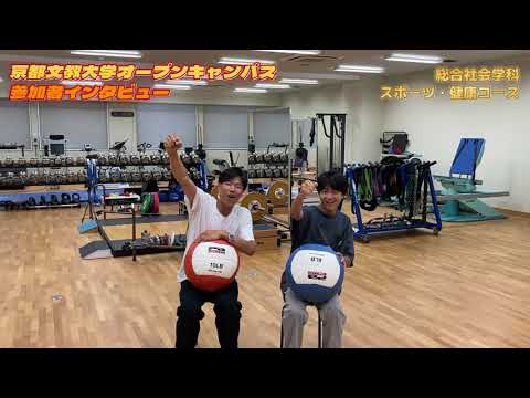 オープンキャンパス参加者インタビュー 総合社会学科