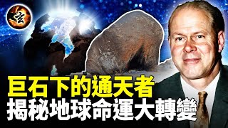 北美最大巨石的神秘傳說! 斷裂是否預示人類的轉變? 沙漠隱士與星際通訊基地