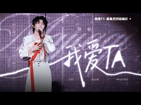 【TNT时代少年团 马嘉祺】时代少年团「加冠礼」演唱会-「冠军」大连站 DAY1 | 《我爱他》主唱：马嘉祺【Ma JiaQi】