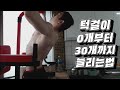 턱걸이 0개에서 30개까지 개수늘리는법