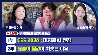 [손경제플러스] 미리보는 CES (김아람 이사) | 마두로 체포 | 중국 실험용 원숭이 | 러시아 명품 수입…