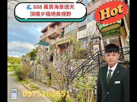🌊888萬買海景透天！頂樓夕陽絕美視野X獨立室內大車庫