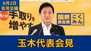 【フルテロップ切り抜き】国民民主党・玉木雄一郎代表会見　2026年6月2日 #国民民主党 #玉木雄一郎 #切り抜き