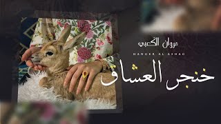 كلمات اغنية خنجر العشاق مروان الكعبي