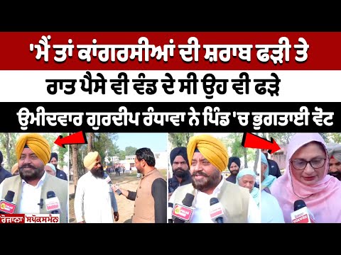 'ਮੈਂ ਤਾਂ ਕਾਂਗਰਸੀਆਂ ਦੀ ਸ਼ਰਾਬ ਫੜੀ ਤੇ ਰਾਤ ਪੈਸੇ ਵੀ ਵੰਡ ਦੇ ਸੀ ਉਹ ਵੀ ਫੜੇ', ਉਮੀਦਵਾਰ Gurdeep Randhawa....