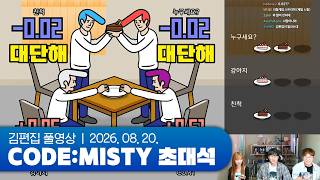 귀한 분들 모시고 한다는 게 | CODE:MISTY 초대석 260820 (w. seibin, NC.A)