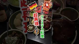 【ドイツのクリスマス】伝統的なクリスマス料理を超再現してみました　#shorts #ドイツ #ベルリン #海外生活 #ぽめベル #stollen #weihnachten