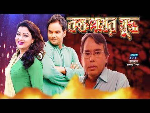 একুশে টেলিভিশনের বিশেষ নাটক ‘‘কক্ষপথের যুদ্ধ’’