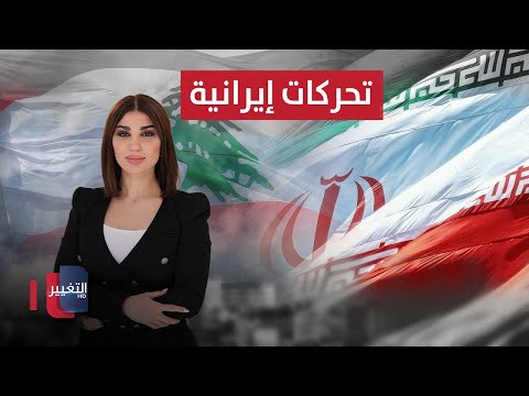 فيديو | تحركات إيرانية لتغيير رأس الحزب في لبنان | حديث الصحافة