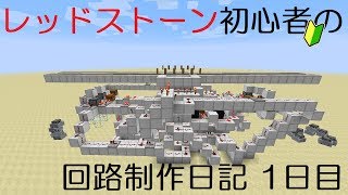 レッドストーン初心者の回路制作日記　1日目　～複線踏切回路・紹介編～
