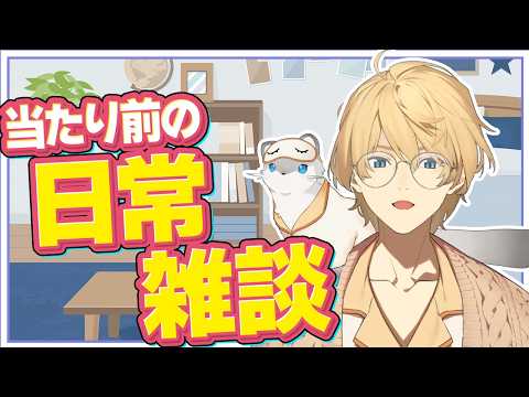 【雑談】日常の雑談【岸堂天真/ホロスターズ】