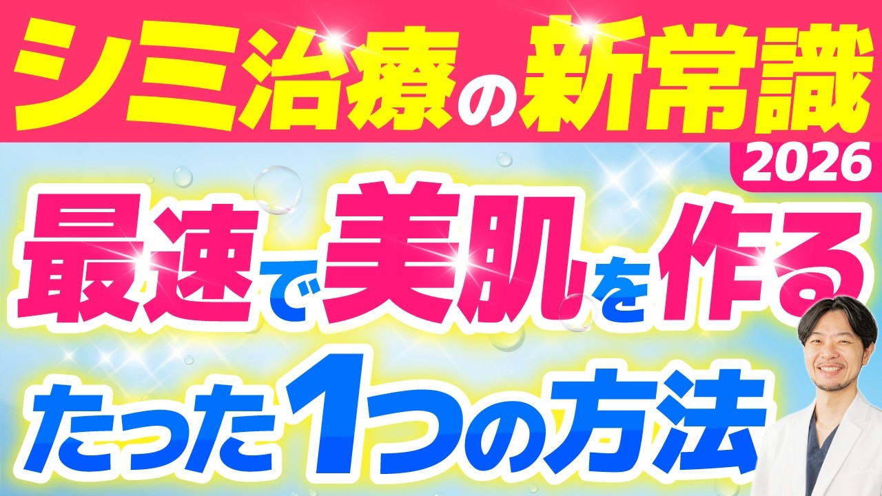 【2026年最新版】シミ取り治療を受ける人が知っておくべきことを医師が徹底解説