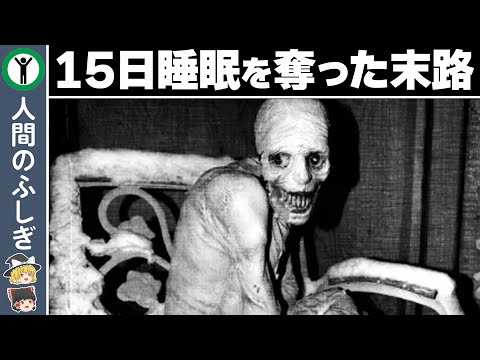 ロシアの睡眠実験:残忍な話は何年もインターネットに衝撃を与えた