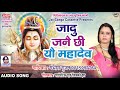 JADU JANAI CHHI YAU MAHADEV BY GAMBHIRA GUNJAN
