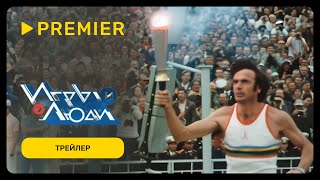Игры и Люди | Трейлер | PREMIER