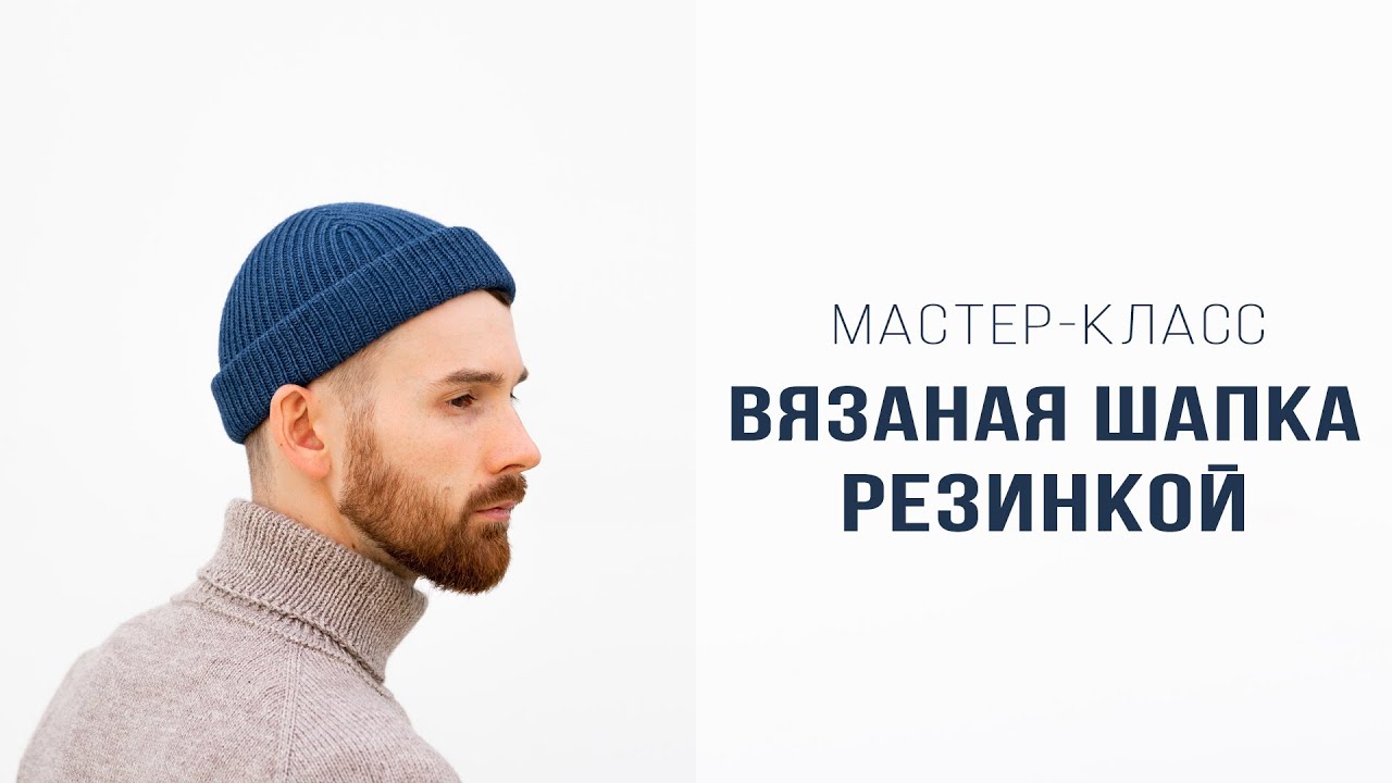 ВЯЗАНАЯ ШАПКА РЕЗИНКОЙ | Подробный мастер-класс | Вязание спицами для мужчин и женщин