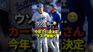 😭カーショーが現役引退発表！大谷翔平は「尊敬に値する」とお手本にしていたドジャースのレジェンド投手