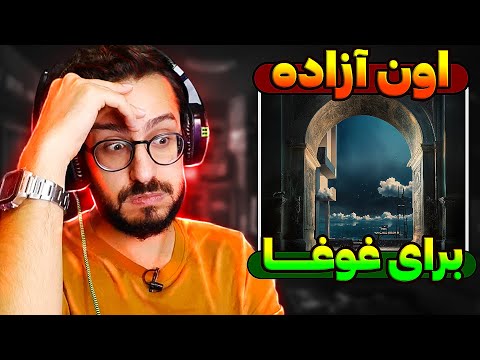 ری اکشن ترک اون آزاده بهرام ( برای غوغا ) | Bahram - Oon Azadeh REACTION