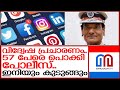 വിദ്വേഷ പ്രചാരണം 57 പേർക്കെതിരെ കേസ് I A