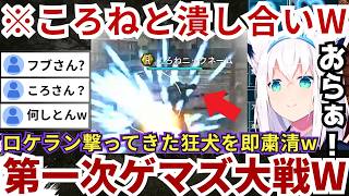 【#地球防衛軍】ゼロ距離でロケランを撃ってきたころねに迷わず反撃→開始早々潰し合いをする一方でゴ〇ラ似の怪物にマンガのような吹き飛ばされ方をするフブさんw（#白上フブキ切り抜き #ホロライブ切り抜き）