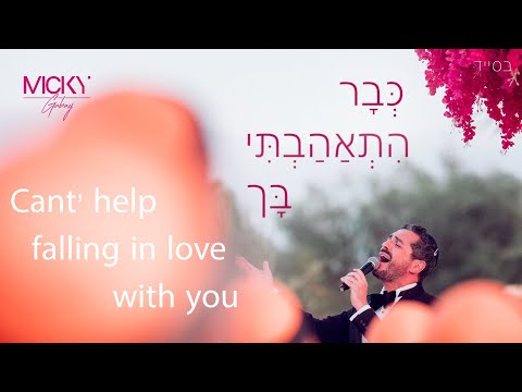 Micky Gabay - Can’t help falling in love with you | מִיקִי גַּבַּאי - כְּבָר הִתְאַהַבְתִּי בָּך
