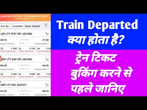 Train Departed  क्या होता है?। IRCTC Indian railways/ What is the Train Departed