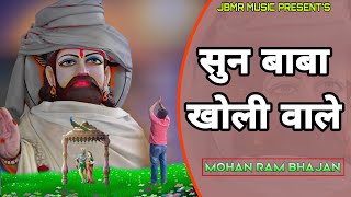 Download lagu Sun Baba Kholi Wale Tera Ajab Nirala Dhang | Mohan Baba Ke Bhajan | Kholi Bhajan | Baba Kholi Wale mp3
