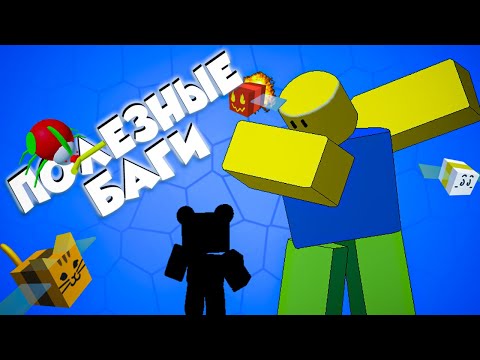 Топ ПОЛЕЗНЫХ багов в Bee Swarm Simulator