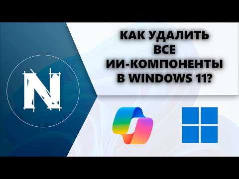 Как удалить все ИИ-компоненты из Windows 11?