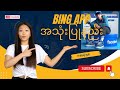 Bing app အသုံးပြုနည်း (Ai နဲ့ ပုံဆွဲးနည်း စဆုံး)