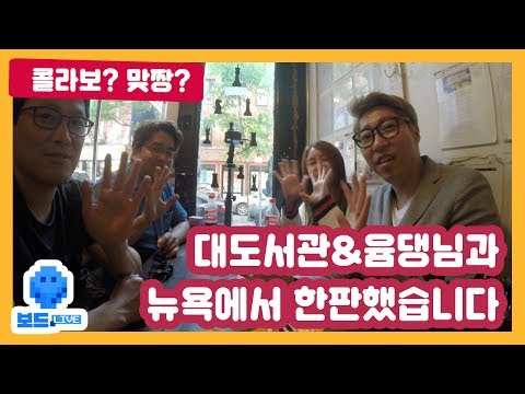 대도서관&윰댕 x 보드라이브 뉴욕에서 진행한 보드게임 영상입니다!!