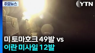 "미 토마호크 49발 vs 이란 미사일 12발"...'사전 통보' 약속 대련? / YTN