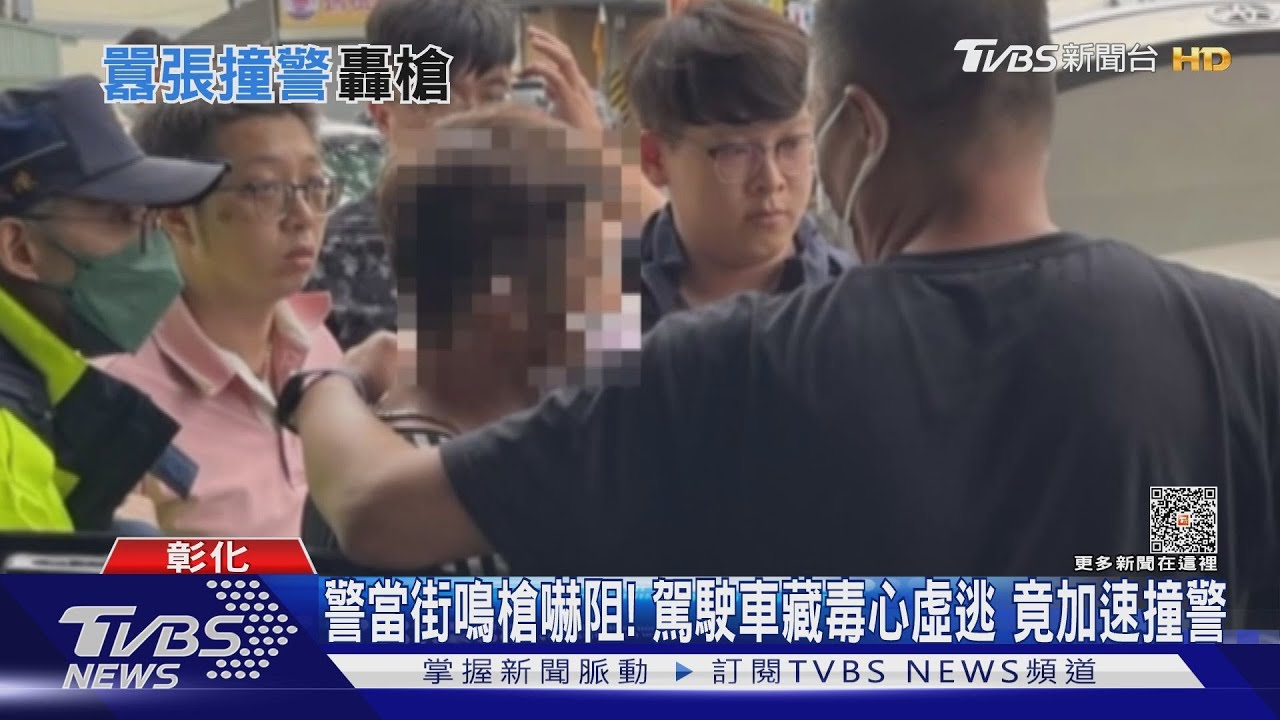 警當街鳴槍嚇阻!駕駛車藏毒心虛逃 竟加速撞警