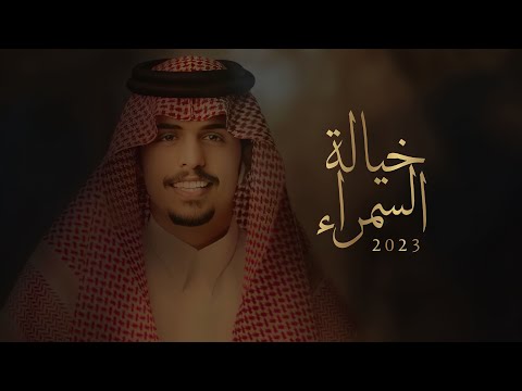 خيالة السمراء متعب بن دخنه