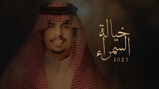 كلمات اغنية خيالة السمراء متعب بن دخنه وجابر بن همام