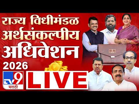Maharashtra Budget Session 2026 LIVE | विधीमंडळाचे अर्थसंकल्पीय अधिवेशन लाईव्ह | tv9 Marathi