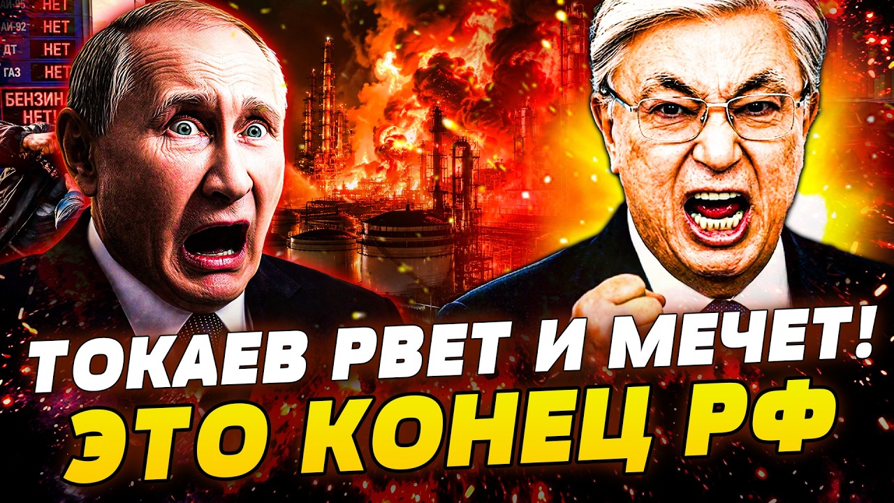 ⚡ТОЛЬКО ЧТО! ТОКАЕВ ВЛУПИЛ ПО КРЕМЛЮ! КАЗАХИ ЖЕСТКО ЗАКРУТИЛИ ГАЙКИ РУССКИМ!