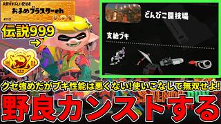 【この配信で非開幕ノーミスカンストしました！】クセ強いブキだらけのどんぴこ！強ブキもいる為全部使いこなしてカンストしに行く！【スプラトゥーン3/サーモンランNW】