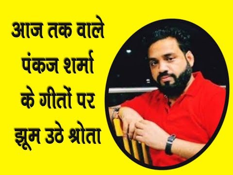 "पंकज गीतोत्सव" में प्रख्यात गीतकार पंकज शर्मा के गीतों पर झूम उठे श्रोता