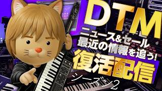 準備中 - 【シーズン2開始】最近のDTM事情はどんな感じですか？／新曲も作るよ！【ボカロP / Synth Geek VTuber】