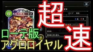 【シャドバ】快勝！ローテ版アグロロイヤルでランクマッチ！！