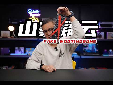 山寨疑云！山寨版Wooting60He驱动识别现状及避坑指南|关联Wooting60V2 FAKE WOOTING60HE