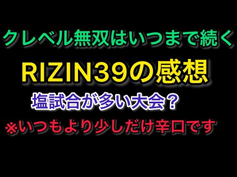 RIZIN39の感想※いつもより少し辛口です。不快に思う方はご視聴しない事をお勧めします。